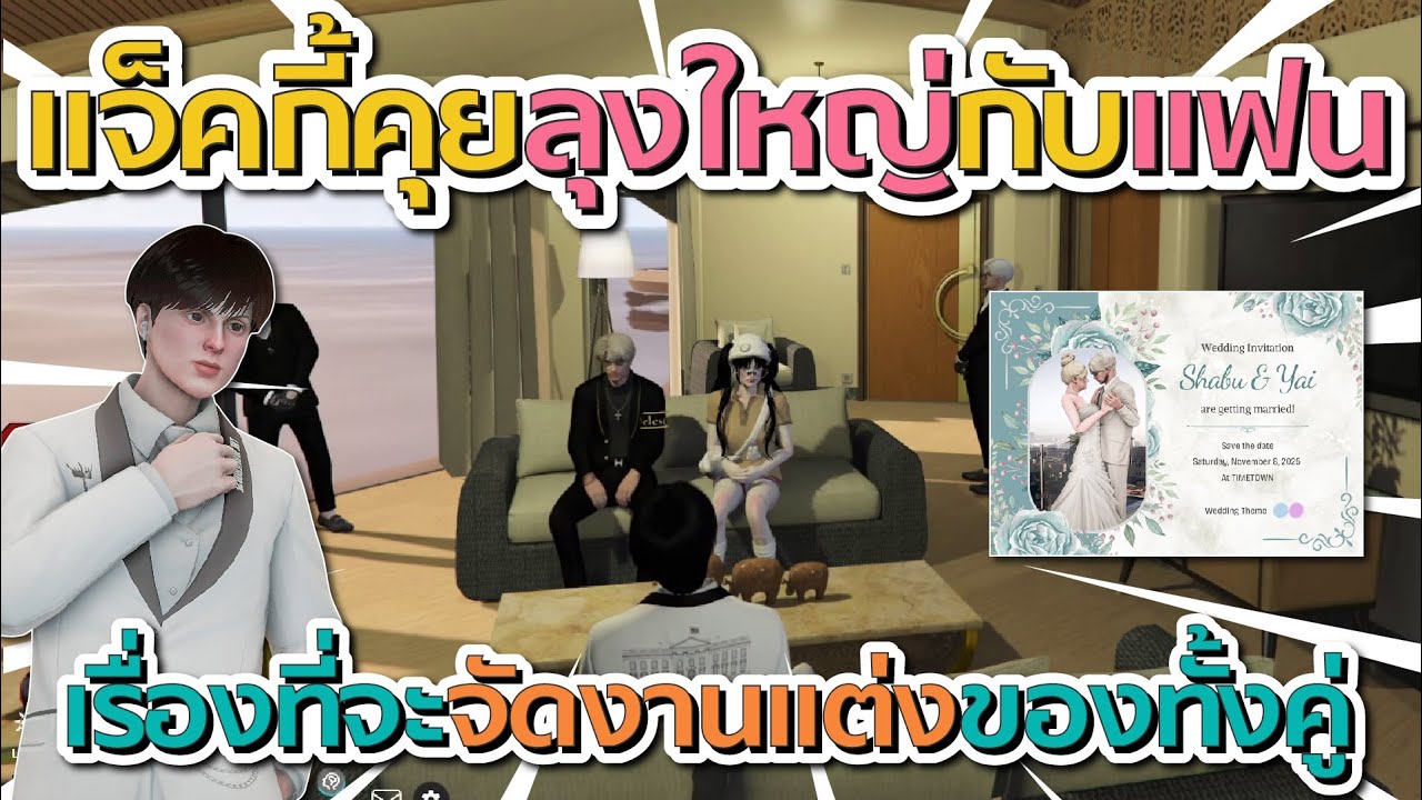 เมื่อแจ็คกี้คุยลุงใหญ่กับแฟน เรื่องที่จะจัดงานแต่งของทั้งคู่ | GTA V FiveM